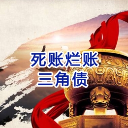 新化要债公司